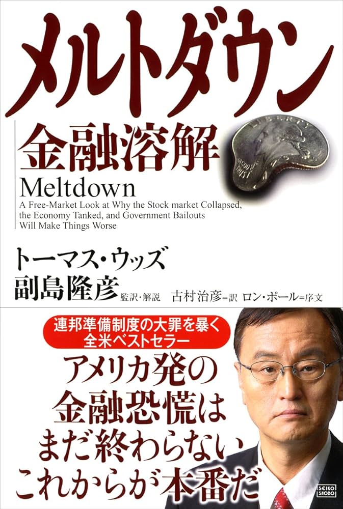 メルトダウン 金融溶解 | トーマス・ウッズ, 副島 隆彦, 古村